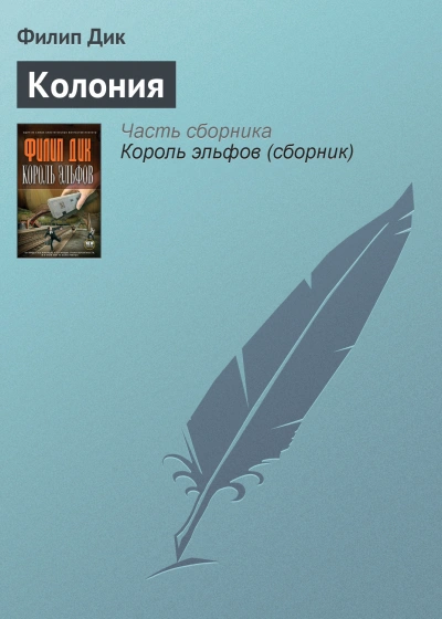 Колония - Филип Дик Лучшие аудиокниги онлайн слушать бесплатно➝ Без остановки, полными циклами! ☆Более 100000 новых книг☆ ➝ Присоединяйтесь ✔️ audioknigi-onlain.com