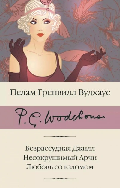 Безрассудная Джилл - Пелам Гренвилл Вудхаус Лучшие аудиокниги онлайн слушать бесплатно➝ Без остановки, полными циклами! ☆Более 100000 новых книг☆ ➝ Присоединяйтесь ✔️ audioknigi-onlain.com