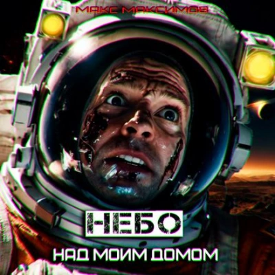 Небо над моим домом - Макс Максимов Лучшие аудиокниги онлайн слушать бесплатно➝ Без остановки, полными циклами! ☆Более 100000 новых книг☆ ➝ Присоединяйтесь ✔️ audioknigi-onlain.com