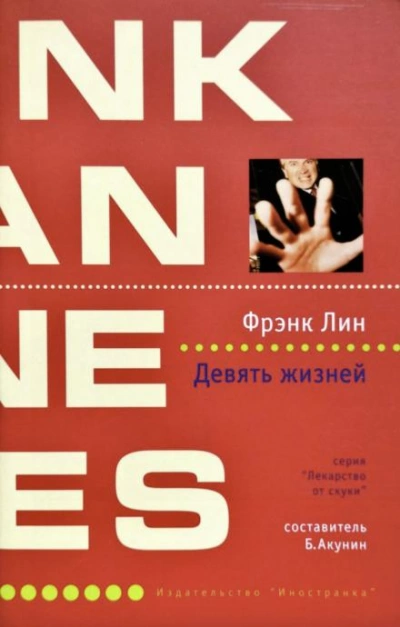 Девять жизней - Фрэнк Лин Лучшие аудиокниги онлайн слушать бесплатно➝ Без остановки, полными циклами! ☆Более 100000 новых книг☆ ➝ Присоединяйтесь ✔️ audioknigi-onlain.com