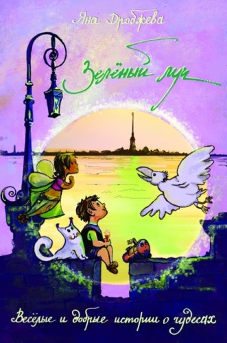Зелёный луч - Яна Дробжева Лучшие аудиокниги онлайн слушать бесплатно➝ Без остановки, полными циклами! ☆Более 100000 новых книг☆ ➝ Присоединяйтесь ✔️ audioknigi-onlain.com