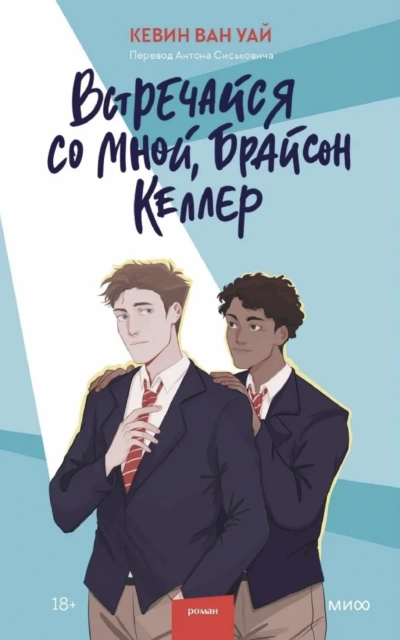 Встречайся со мной, Брайсон Келлер - Кевин Ван Уай Лучшие аудиокниги онлайн слушать бесплатно➝ Без остановки, полными циклами! ☆Более 100000 новых книг☆ ➝ Присоединяйтесь ✔️ audioknigi-onlain.com