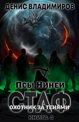 Охотник за тенями - Денис Владимиров Лучшие аудиокниги онлайн слушать бесплатно➝ Без остановки, полными циклами! ☆Более 100000 новых книг☆ ➝ Присоединяйтесь ✔️ audioknigi-onlain.com