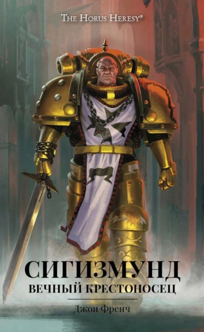 Warhammer 40000. Сигизмунд: Вечный крестоносец - Джон Френч Лучшие аудиокниги онлайн слушать бесплатно➝ Без остановки, полными циклами! ☆Более 100000 новых книг☆ ➝ Присоединяйтесь ✔️ audioknigi-onlain.com