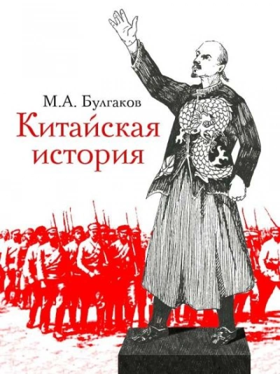 Китайская история - Михаил Булгаков Лучшие аудиокниги онлайн слушать бесплатно➝ Без остановки, полными циклами! ☆Более 100000 новых книг☆ ➝ Присоединяйтесь ✔️ audioknigi-onlain.com