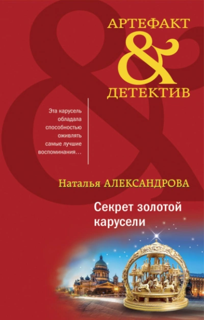 Секрет золотой карусели - Наталья Александрова Лучшие аудиокниги онлайн слушать бесплатно➝ Без остановки, полными циклами! ☆Более 100000 новых книг☆ ➝ Присоединяйтесь ✔️ audioknigi-onlain.com