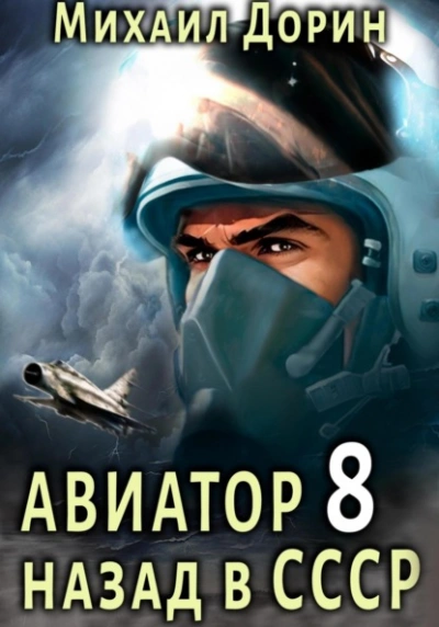 Авиатор: назад в СССР. Книга 8 - Михаил Дорин Лучшие аудиокниги онлайн слушать бесплатно➝ Без остановки, полными циклами! ☆Более 100000 новых книг☆ ➝ Присоединяйтесь ✔️ audioknigi-onlain.com