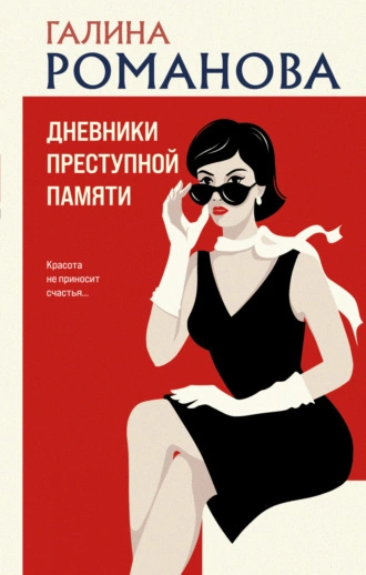 Дневники преступной памяти - Галина Романова Лучшие аудиокниги онлайн слушать бесплатно➝ Без остановки, полными циклами! ☆Более 100000 новых книг☆ ➝ Присоединяйтесь ✔️ audioknigi-onlain.com