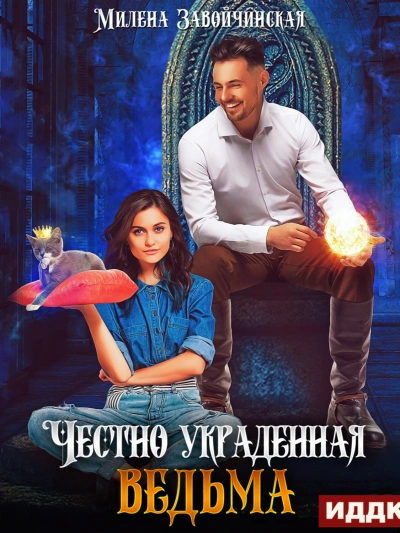 Честно украденная ведьма - Милена Завойчинская Лучшие аудиокниги онлайн слушать бесплатно➝ Без остановки, полными циклами! ☆Более 100000 новых книг☆ ➝ Присоединяйтесь ✔️ audioknigi-onlain.com