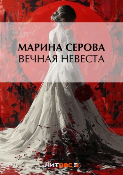 Вечная невеста - Марина Серова Лучшие аудиокниги онлайн слушать бесплатно➝ Без остановки, полными циклами! ☆Более 100000 новых книг☆ ➝ Присоединяйтесь ✔️ audioknigi-onlain.com