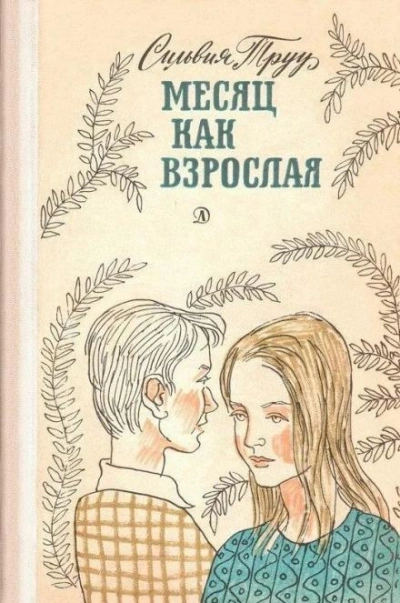 Месяц как взрослая - Сильвия Труу Лучшие аудиокниги онлайн слушать бесплатно➝ Без остановки, полными циклами! ☆Более 100000 новых книг☆ ➝ Присоединяйтесь ✔️ audioknigi-onlain.com