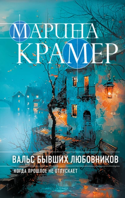 Вальс бывших любовников - Марина Крамер Лучшие аудиокниги онлайн слушать бесплатно➝ Без остановки, полными циклами! ☆Более 100000 новых книг☆ ➝ Присоединяйтесь ✔️ audioknigi-onlain.com