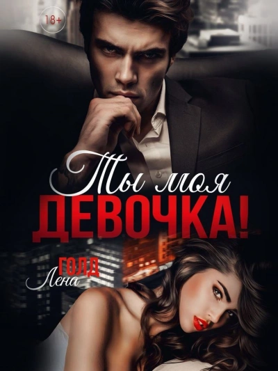 Ты моя, девочка! - Лена Голд Лучшие аудиокниги онлайн слушать бесплатно➝ Без остановки, полными циклами! ☆Более 100000 новых книг☆ ➝ Присоединяйтесь ✔️ audioknigi-onlain.com