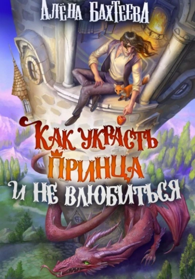 Как украсть принца и не влюбиться - Алёна Бахтеева Лучшие аудиокниги онлайн слушать бесплатно➝ Без остановки, полными циклами! ☆Более 100000 новых книг☆ ➝ Присоединяйтесь ✔️ audioknigi-onlain.com