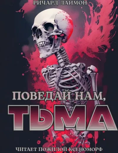Поведай нам, тьма - Ричард Лаймон Лучшие аудиокниги онлайн слушать бесплатно➝ Без остановки, полными циклами! ☆Более 100000 новых книг☆ ➝ Присоединяйтесь ✔️ audioknigi-onlain.com