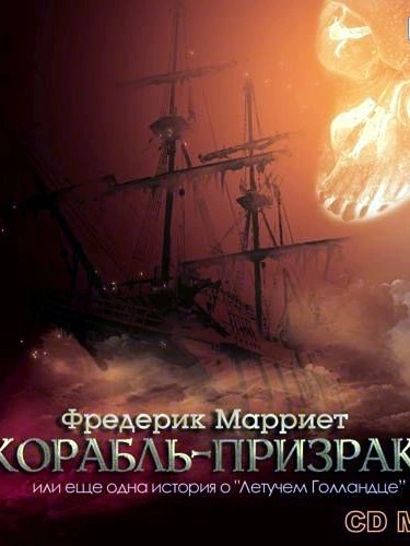 Корабль-призрак или еще одна история о „Летучем Голландце“ - Фредерик Марриет Лучшие аудиокниги онлайн слушать бесплатно➝ Без остановки, полными циклами! ☆Более 100000 новых книг☆ ➝ Присоединяйтесь ✔️ audioknigi-onlain.com