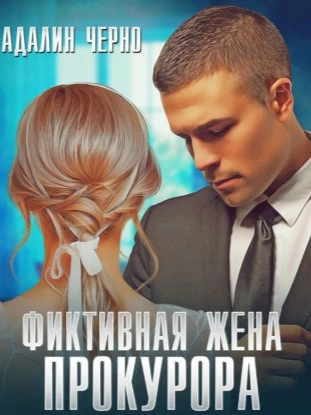 Фиктивная жена адвоката - Адалин Черно Лучшие аудиокниги онлайн слушать бесплатно➝ Без остановки, полными циклами! ☆Более 100000 новых книг☆ ➝ Присоединяйтесь ✔️ audioknigi-onlain.com