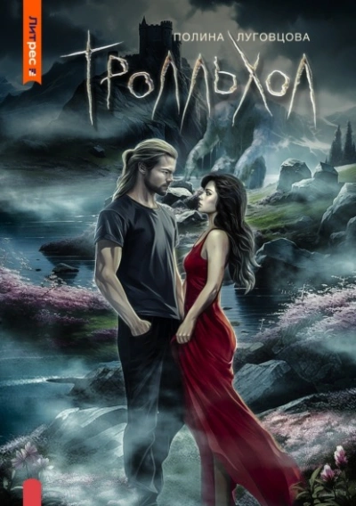 Тролльхол - Полина Луговцова Лучшие аудиокниги онлайн слушать бесплатно➝ Без остановки, полными циклами! ☆Более 100000 новых книг☆ ➝ Присоединяйтесь ✔️ audioknigi-onlain.com