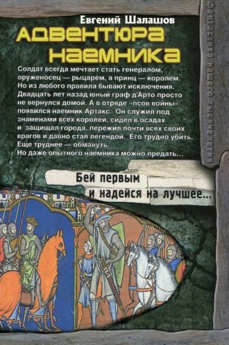Адвентюра наемника - Евгений Шалашов Лучшие аудиокниги онлайн слушать бесплатно➝ Без остановки, полными циклами! ☆Более 100000 новых книг☆ ➝ Присоединяйтесь ✔️ audioknigi-onlain.com