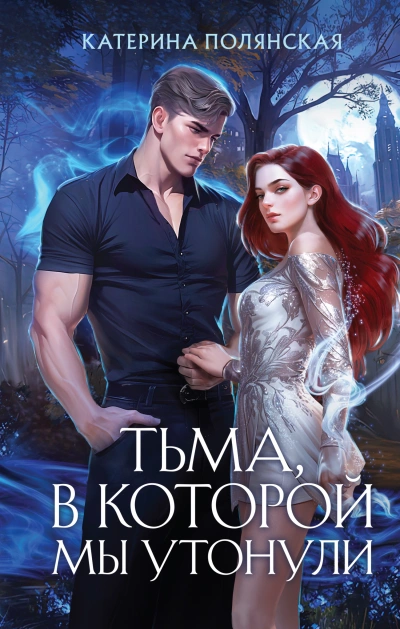 Тьма, в которой мы утонули - Катерина Полянская Лучшие аудиокниги онлайн слушать бесплатно➝ Без остановки, полными циклами! ☆Более 100000 новых книг☆ ➝ Присоединяйтесь ✔️ audioknigi-onlain.com