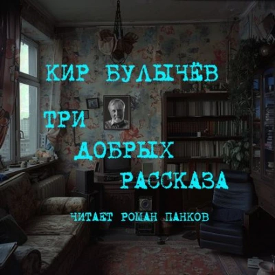 Три добрых рассказа - Кир Булычев Лучшие аудиокниги онлайн слушать бесплатно➝ Без остановки, полными циклами! ☆Более 100000 новых книг☆ ➝ Присоединяйтесь ✔️ audioknigi-onlain.com