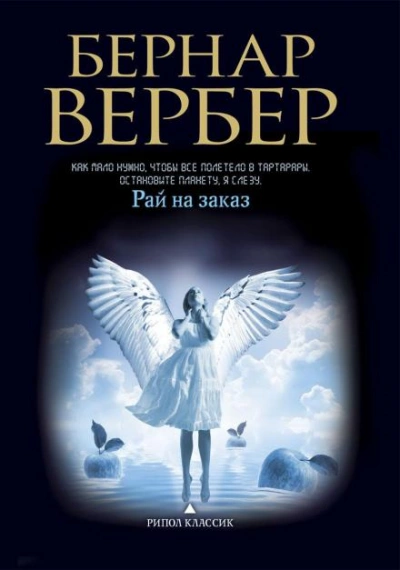 Рай на заказ - Бернар Вербер Лучшие аудиокниги онлайн слушать бесплатно➝ Без остановки, полными циклами! ☆Более 100000 новых книг☆ ➝ Присоединяйтесь ✔️ audioknigi-onlain.com