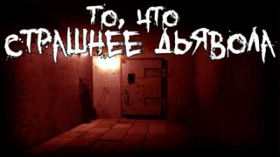 То, что страшнее дьявола - Александр Пичурин Лучшие аудиокниги онлайн слушать бесплатно➝ Без остановки, полными циклами! ☆Более 100000 новых книг☆ ➝ Присоединяйтесь ✔️ audioknigi-onlain.com