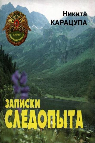Записки следопыта - Никита Карацупа Лучшие аудиокниги онлайн слушать бесплатно➝ Без остановки, полными циклами! ☆Более 100000 новых книг☆ ➝ Присоединяйтесь ✔️ audioknigi-onlain.com