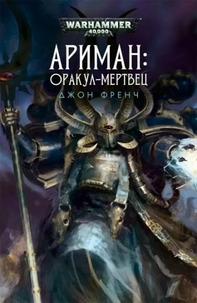 Warhammer 40000. Всё прах. Оракул-мертвец - Джон Френч Лучшие аудиокниги онлайн слушать бесплатно➝ Без остановки, полными циклами! ☆Более 100000 новых книг☆ ➝ Присоединяйтесь ✔️ audioknigi-onlain.com