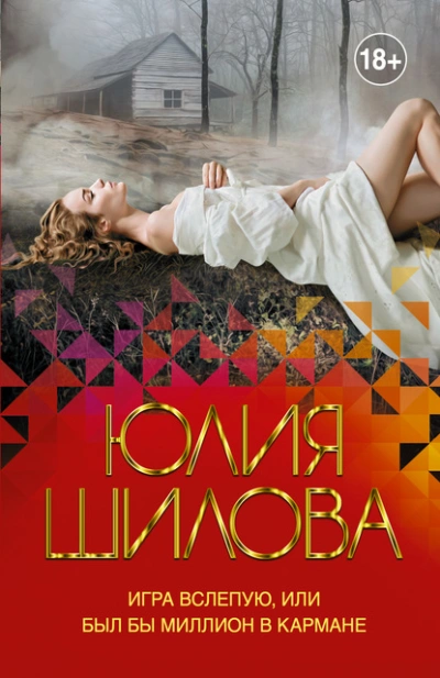 Игра вслепую, или Был бы миллион в кармане - Юлия Шилова Лучшие аудиокниги онлайн слушать бесплатно➝ Без остановки, полными циклами! ☆Более 100000 новых книг☆ ➝ Присоединяйтесь ✔️ audioknigi-onlain.com
