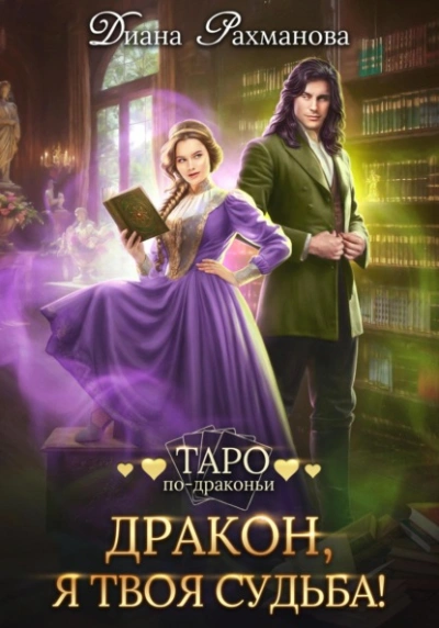 Дракон, я твоя судьба! - Диана Рахманова Лучшие аудиокниги онлайн слушать бесплатно➝ Без остановки, полными циклами! ☆Более 100000 новых книг☆ ➝ Присоединяйтесь ✔️ audioknigi-onlain.com