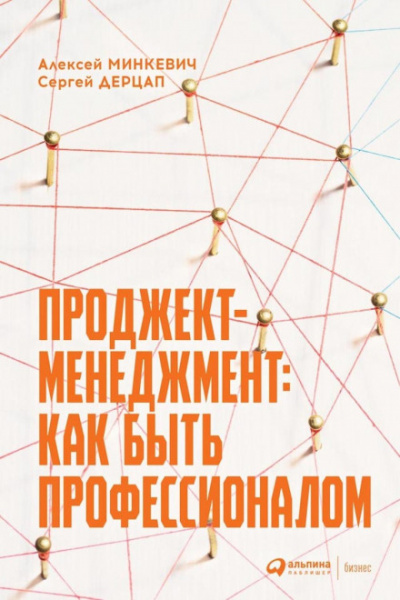 Проджект-менеджмент: как быть профессионалом - Алексей, Дерцап Сергей Минкевич Лучшие аудиокниги онлайн слушать бесплатно➝ Без остановки, полными циклами! ☆Более 100000 новых книг☆ ➝ Присоединяйтесь ✔️ audioknigi-onlain.com
