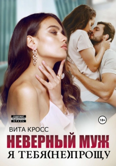 Неверный муж. Я тебя (не) прощу - Вита Кросс Лучшие аудиокниги онлайн слушать бесплатно➝ Без остановки, полными циклами! ☆Более 100000 новых книг☆ ➝ Присоединяйтесь ✔️ audioknigi-onlain.com
