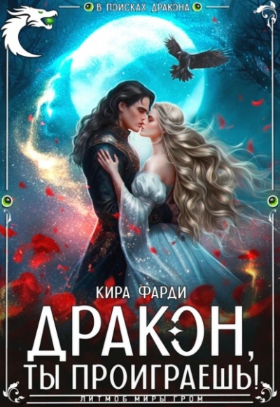 Дракон, ты проиграешь! - Кира Фарди Лучшие аудиокниги онлайн слушать бесплатно➝ Без остановки, полными циклами! ☆Более 100000 новых книг☆ ➝ Присоединяйтесь ✔️ audioknigi-onlain.com