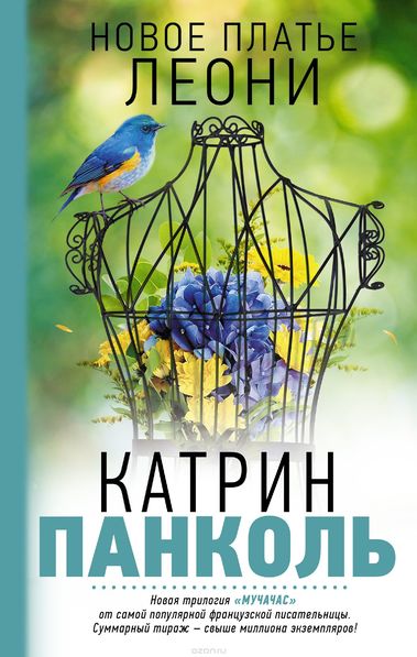 Новое платье Леони - Катрин Панколь Лучшие аудиокниги онлайн слушать бесплатно➝ Без остановки, полными циклами! ☆Более 100000 новых книг☆ ➝ Присоединяйтесь ✔️ audioknigi-onlain.com
