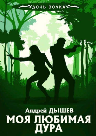 Моя любимая дура - Андрей Дышев Лучшие аудиокниги онлайн слушать бесплатно➝ Без остановки, полными циклами! ☆Более 100000 новых книг☆ ➝ Присоединяйтесь ✔️ audioknigi-onlain.com