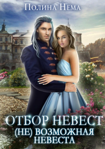 Отбор невест. (Не)возможная невеста - Полина Нема Лучшие аудиокниги онлайн слушать бесплатно➝ Без остановки, полными циклами! ☆Более 100000 новых книг☆ ➝ Присоединяйтесь ✔️ audioknigi-onlain.com