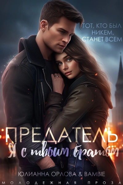 Предатель. Я с твоим братом - Bambie Лучшие аудиокниги онлайн слушать бесплатно➝ Без остановки, полными циклами! ☆Более 100000 новых книг☆ ➝ Присоединяйтесь ✔️ audioknigi-onlain.com