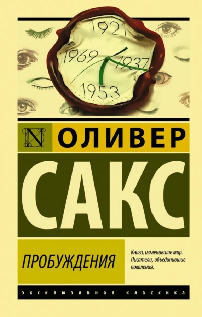 Пробуждения - Оливер Сакс Лучшие аудиокниги онлайн слушать бесплатно➝ Без остановки, полными циклами! ☆Более 100000 новых книг☆ ➝ Присоединяйтесь ✔️ audioknigi-onlain.com