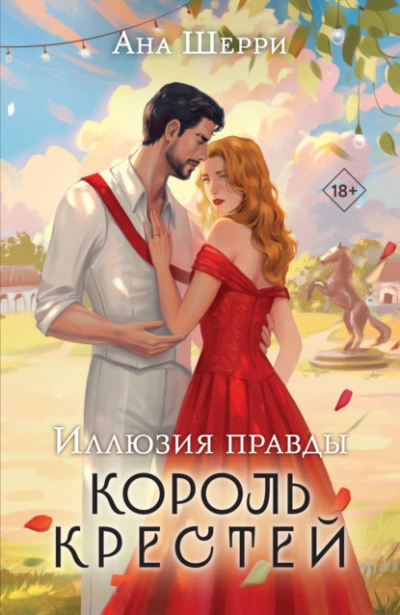 Иллюзия правды. Король крестей - Ана Шерри Лучшие аудиокниги онлайн слушать бесплатно➝ Без остановки, полными циклами! ☆Более 100000 новых книг☆ ➝ Присоединяйтесь ✔️ audioknigi-onlain.com