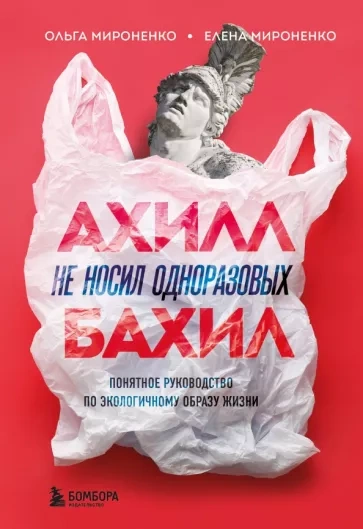 Ахилл не носил одноразовых бахил - Ольга Мироненко, Елена Мироненко Лучшие аудиокниги онлайн слушать бесплатно➝ Без остановки, полными циклами! ☆Более 100000 новых книг☆ ➝ Присоединяйтесь ✔️ audioknigi-onlain.com