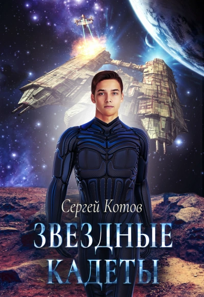 Звёздный Кадет - Сергей Котов Лучшие аудиокниги онлайн слушать бесплатно➝ Без остановки, полными циклами! ☆Более 100000 новых книг☆ ➝ Присоединяйтесь ✔️ audioknigi-onlain.com