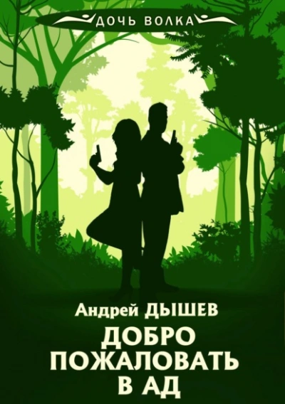 Добро пожаловать в ад - Андрей Дышев Лучшие аудиокниги онлайн слушать бесплатно➝ Без остановки, полными циклами! ☆Более 100000 новых книг☆ ➝ Присоединяйтесь ✔️ audioknigi-onlain.com