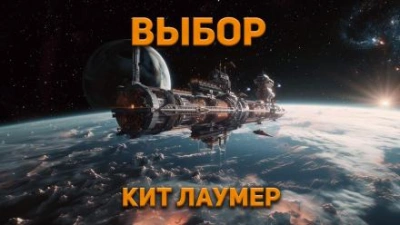Выбор - Кейт Лаумер Лучшие аудиокниги онлайн слушать бесплатно➝ Без остановки, полными циклами! ☆Более 100000 новых книг☆ ➝ Присоединяйтесь ✔️ audioknigi-onlain.com