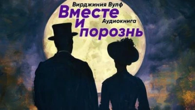 Вместе и порознь - Вирджиния Вулф Лучшие аудиокниги онлайн слушать бесплатно➝ Без остановки, полными циклами! ☆Более 100000 новых книг☆ ➝ Присоединяйтесь ✔️ audioknigi-onlain.com