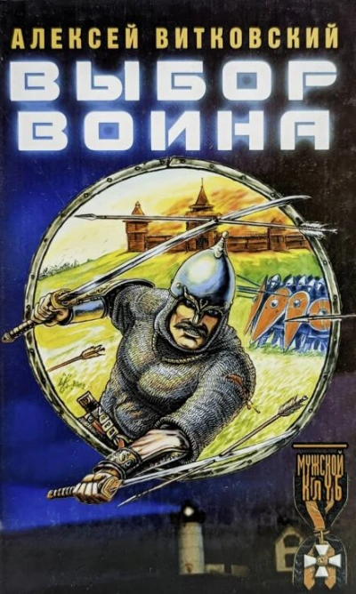 Выбор воина - Алексей Витковский Лучшие аудиокниги онлайн слушать бесплатно➝ Без остановки, полными циклами! ☆Более 100000 новых книг☆ ➝ Присоединяйтесь ✔️ audioknigi-onlain.com