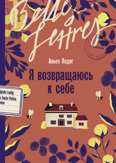 Я возвращаюсь к себе - Аньес Ледиг Лучшие аудиокниги онлайн слушать бесплатно➝ Без остановки, полными циклами! ☆Более 100000 новых книг☆ ➝ Присоединяйтесь ✔️ audioknigi-onlain.com
