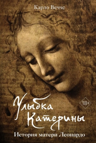 Улыбка Катерины. История матери Леонардо - Карло Вечче Лучшие аудиокниги онлайн слушать бесплатно➝ Без остановки, полными циклами! ☆Более 100000 новых книг☆ ➝ Присоединяйтесь ✔️ audioknigi-onlain.com