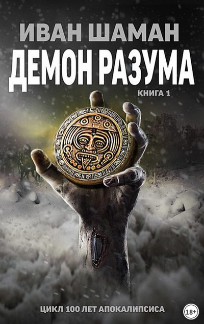 Демон Разума - Иван Шаман (книга 7) Лучшие аудиокниги онлайн слушать бесплатно➝ Без остановки, полными циклами! ☆Более 100000 новых книг☆ ➝ Присоединяйтесь ✔️ audioknigi-onlain.com