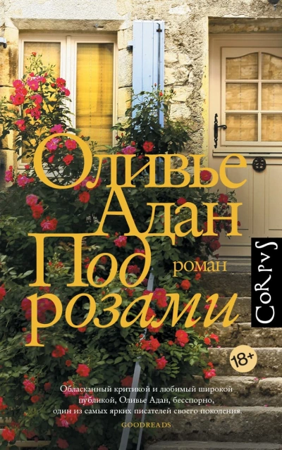 Под розами - Оливье Адан Лучшие аудиокниги онлайн слушать бесплатно➝ Без остановки, полными циклами! ☆Более 100000 новых книг☆ ➝ Присоединяйтесь ✔️ audioknigi-onlain.com